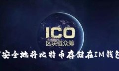 如何安全地将比特币存储