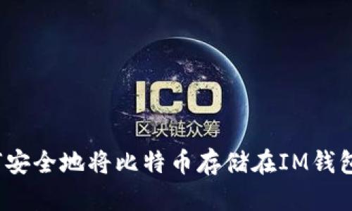 如何安全地将比特币存储在IM钱包中？
