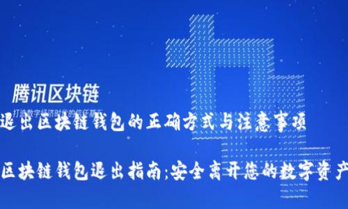 退出区块链钱包的正确方式与注意事项

区块链钱包退出指南：安全离开您的数字资产