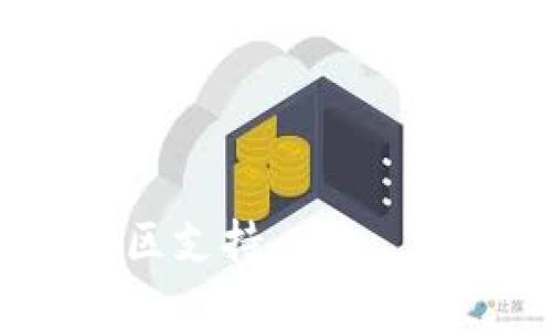 在数字资产管理中，将资金从一个钱包转移到另一个钱包是一个重要却简单的操作。AQ代币是某些区块链项目的原生代币，而IM Token是一款广受欢迎的数字资产钱包。以下步骤将指导你如何将AQ代币转移到IM Token钱包。

### 第一步：准备工作

在开始之前，请确保你已经拥有以下内容：

1. **AQ代币**：确保你在其他钱包（如币安、火币等）中持有AQ代币。
2. **IM Token钱包**：确保你已经下载并安装了IM Token钱包，并注册了账户。

### 第二步：获取IM Token钱包地址

1. **打开IM Token钱包**：启动IM Token应用程序。
2. **创建或导入钱包**：如果你是新用户，可以创建新的钱包；如果你已经有钱包，可以选择导入已有的钱包。
3. **复制钱包地址**：
   - 选择“资产”选项卡。
   - 找到AQ代币（如果没有添加，可以手动添加）。
   - 点击“接收”按钮。
   - 复制显示的地址。确保没有复制错误，这是你转账的目标地址。

### 第三步：在你的原钱包中进行转账

1. **登录原钱包**：使用存有AQ代币的钱包（如币安或火币）进行登录。
2. **选择转账**：
   - 在钱包中，选择“转账”或“提币”选项。
3. **填写转账信息**：
   - 在收款地址栏中粘贴你刚刚复制的IM Token地址。
   - 输入你想要转移的AQ代币数量。
   - 确认网络费用并确认转账。
4. **确认转账**：仔细检查收款地址和转账金额，确认无误后，提交转账请求。

### 第四步：等待转账完成

在你发起转账后，你需要耐心等待交易确认。转账时间取决于网络状况、区块确认时间等因素。通常，AQ代币的转账会在数分钟内完成。

### 第五步：确认到账

1. **查看IM Token**：在IM Token钱包中，回到资产列表。
2. **刷新资产页面**：有时候需要刷新一下页面，AQ代币会显示在钱包中。

### 重要提示

- **网络费用**：每次转账都会产生一定的网络费用，这取决于区块链网络的拥堵情况。
- **确认地址**：确保你填写的地址是正确的，错误的地址可能导致资产无法找回。
- **小额测试**：如果你首次转账，可以先进行小额测试，确认流程顺利后再进行大额转账。

以上步骤即可帮助你将AQ代币转到IM Token钱包。如果有更多疑问，建议查看IM Token的官方文档或社区支持。