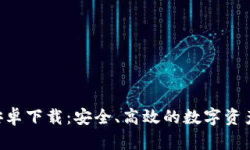  IM钱包安卓下载：安全、高效的数字资产管理利器