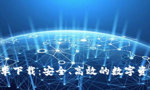  IM钱包安卓下载：安全、高效的数字资产管理利器