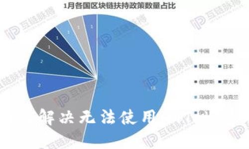 苹果用户如何解决无法使用imToken钱包的问题