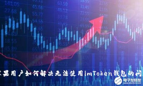 苹果用户如何解决无法使用imToken钱包的问题