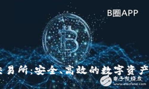 IM钱包交易所：安全、高效的数字资产管理平台