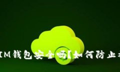 使用IM钱包安全吗？如何防