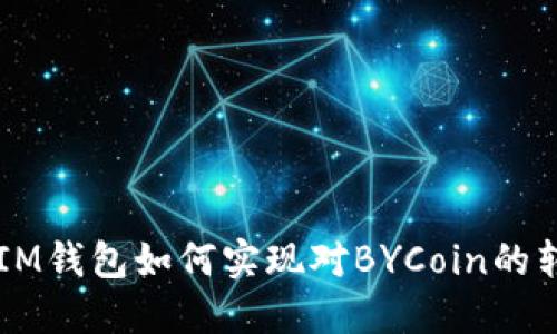 ### IM钱包如何实现对BYCoin的转账功能