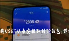  如何将USDT从币安提取到