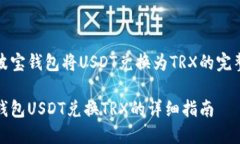 使用波宝钱包将USDT兑换为