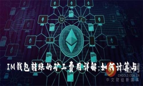 IM钱包转账的矿工费用详解：如何计算与