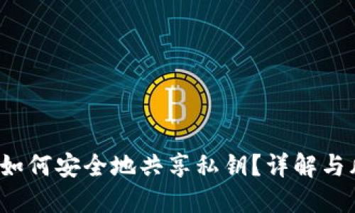 IM钱包：如何安全地共享私钥？详解与风险防控