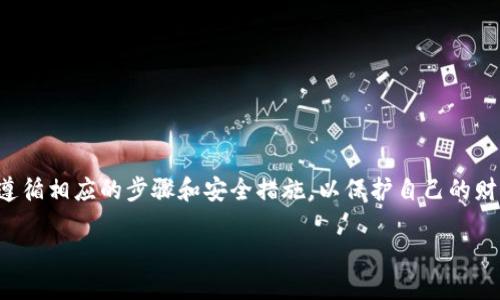 biao ti比特币钱包导入数据的全面指南/biao ti
比特币, 钱包, 数据导入, 加密货币/guanjianci

引言
在当今数字货币的时代，比特币作为一种主流加密货币，吸引了越来越多的人关注和投资。其中，比特币钱包则是每位投资者必备的工具，它不仅用于存储比特币，还能进行交易、接收和发送比特币等。导入比特币数据是一项技术性很强的操作，许多用户在操作过程中会遇到不同的问题。本文将系统地介绍比特币钱包导入数据的相关知识，以及常见的问题和解决方案。

比特币钱包的类型
在探讨数据导入之前，了解比特币钱包的类型至关重要。比特币钱包主要分为三类：软件钱包、硬件钱包和纸钱包。
1. **软件钱包**：分为桌面钱包和移动钱包。桌面钱包安装在个人计算机上，例如Bitcoin Core。移动钱包例如Trust Wallet可在智能手机上使用，方便快捷。
2. **硬件钱包**：是一种物理设备，可以离线存储比特币，例如Ledger和Trezor等。由于其安全性高，适合存储大量比特币。
3. **纸钱包**：将比特币的私钥和公钥打印在纸上。虽然成本低，但易损坏，不适合长期使用。

如何导入比特币钱包数据
导入比特币钱包数据的步骤可能因钱包的类型而异。总体而言，有以下几个步骤：
ol
li选择合适的钱包并下载/li
li创建或恢复钱包/li
li导入数据（常见为私钥或助记词）/li
li验证并检查余额/li
/ol
具体操作如下：
1. **选择并下载比特币钱包**：确保选择官方和安全的钱包软件，以避免遭受钓鱼攻击。
2. **创立或恢复钱包**：如果是第一次使用，可以直接创建钱包。如果以前有钱包，可以选择恢复钱包。
3. **输入私钥或助记词**：在恢复钱包的过程中，系统会提示输入之前的私钥或者助记词。请务必小心输入以保证安全。
4. **验证余额**：完成导入后，应及时查看账户余额是否正确。如果有任何异常，立即联系钱包支持团队。

比特币钱包数据导入的常见问题
在导入比特币钱包数据时，用户常会遇到以下问题：
ul
li如何处理错误的私钥导入？/li
li如何确保导入数据的安全性？/li
li如何在不同设备间迁移钱包？/li
li遇到余额不匹配该如何解决？/li
/ul

问题一：如何处理错误的私钥导入？
错误的私钥导入是许多用户都会面临的问题，尤其是在手动输入时。如何处理这种情况可以分为以下几个方面：
1. **确认私钥格式**：比特币私钥通常是64位的十六进制字符，确保你输入的私钥没有多余的空格和字符。
2. **检查导入规则**：不同钱包对私钥的导入规则可能不同，有些钱包还支持WIF（Wallet Import Format）格式的私钥，确保按照相应格式导入。
3. **重新输入**：如果发现私钥输入有误，及时从备份中恢复并重新输入。
4. **联系技术支持**：如果依然无法导入，建议联系钱包的技术支持团队进行咨询，获取专业帮助。

问题二：如何确保导入数据的安全性？
安全性是比特币投资者必须时刻关注的问题。在导入比特币钱包数据时，确保安全性可以从以下几个方面考虑：
1. **使用官方软件**：确保下载官方渠道提供的钱包软件，非官方软件可能含有恶意软件或后门。
2. **设备安全**：在导入数据前，确保你的设备没有中毒，避免通过不安全的网络连接（如公共Wi-Fi）进行操作。
3. **备份私钥**：在导入前，务必备份自己的私钥和助记词，不要将其存储在不安全的地方。
4. **防止屏幕记录**：在输入私钥/助记词时，确保周围没有人或拍摄设备，因为一旦泄露，可能导致资产丢失。

问题三：如何在不同设备间迁移钱包？
对于很多用户来说，需要在不同设备间迁移比特币钱包是常见的需求。可以遵循以下步骤：
1. **备份现有钱包**：在旧设备上，备份钱包文件和必要数据，确保能够恢复。
2. **下载新钱包应用**：在新设备上下载相应的钱包应用，确保它是官方发布的。
3. **导入备份数据**：在新设备上选择恢复钱包，导入之前备份的私钥或助记词。
4. **验证钱包状态**：迁移完成后，检查余额及历史交易记录，以确保无误。

问题四：遇到余额不匹配该如何解决？
新手用户常遇到的问题是余额不匹配，这可能由多种因素造成：
1. **未同步数据**：某些钱包需要时间同步区块链数据，如果是首次使用可能需要耐心等待。
2. **私钥错误**：如果导入的私钥不正确，钱包中显示的余额就会不匹配。检查私钥是否准确无误。
3. **网络问题**：网络不稳定可能影响数据同步，确保连接良好，必要时切换网络。
4. **钱包格式问题**：确保所有导入的私钥均为对应钱包格式，有时候格式不匹配会导致无法读取余额。

总结
比特币钱包的数据导入是每一位使用者都可能面临的操作，深入理解钱包类型、操作流程和常见问题是确保安全投资的重要一环。在导入数据时，务必小心翼翼，遵循相应的步骤和安全措施，以保护自己的财产不受侵害。

本指南带您了解比特币钱包导入数据的方方面面，如今的数字货币世界瞬息万变，保持警惕、不断学习您的加密货币知识将是交易者不可或缺的能力。