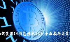 如何使用IM钱包赚取BNB：全