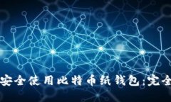 如何安全使用比特币纸钱