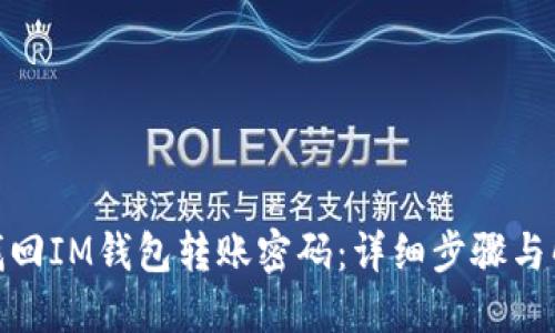 : 如何找回IM钱包转账密码：详细步骤与解决方案