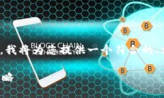 请注意：我无法为您提供