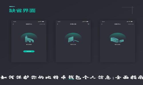 如何保护你的比特币钱包个人信息：全面指南