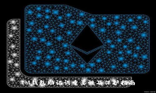 IM钱包助记词重要性及保护指南