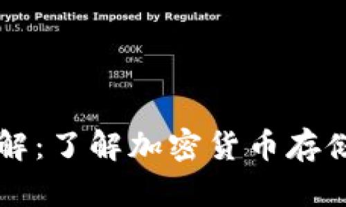 虚拟币钱包详解：了解加密货币存储与管理的利器