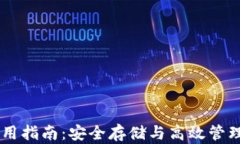 IM钱包使用指南：安全存储