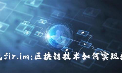 : 深入分析能量钱包fir.im：区块链技术如何实现数字货币的便捷管理