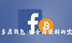 区块链多层钱包：安全与