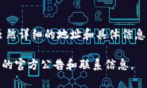 Im钱包（Im Wallet）是一款数字钱包和加密货币管理工具，其公司总部位于中国。虽然详细的地址和具体信息可能因公司发展而变化，但通常可以在其官方网站或相关投资信息中找到最新信息。

要获得最准确的信息，建议访问Im钱包的官方网站或官方社交媒体渠道以获取最新的官方公告和联系信息。