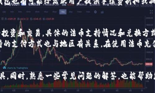 biao ti/biao ti: 如何在IM钱包中将USDT转换为ETH：详细指南与常见问题解答/biao ti

IM钱包, USDT转换ETH, 加密货币交易, 数字资产管理/guanjianci

引言
随着区块链技术的发展和数字资产的日益普及，越来越多的人选择使用加密货币进行投资和交易。在众多加密货币中，USDT（泰达币）作为一种稳定币，因其与美元挂钩而受到许多投资者的青睐。而ETH（以太坊）则作为第二大市值的加密货币，因其强大的智能合约功能而广受欢迎。在IM钱包中，用户可以轻松地将USDT转换为ETH。本文将详细介绍如何在IM钱包中实现这一转换，并解答一些常见问题。

什么是IM钱包？
IM钱包是一款热门的数字货币钱包，提供安全、便捷的加密货币存储和交易服务。用户可以通过IM钱包管理多种数字资产，包括比特币、以太坊、USDT等。此外，IM钱包还提供了丰富的交易功能，包括币币兑换、法币充值等，以满足用户的不同需求。

如何在IM钱包中将USDT转换为ETH
在IM钱包中将USDT转换为ETH的步骤相对简单。以下是具体操作流程：
ol
listrong登录IM钱包：/strong首先，打开IM钱包应用并输入您的账户信息进行登录。如果您还没有账户，可以选择注册一个新账户。/li
listrong进入交易界面：/strong在钱包主界面，寻找并点击“交易”或“兑换”选项，进入币币交易界面。/li
listrong选择转换币种：/strong在交易界面，您需要选择要兑换的币种，这里选择USDT和ETH。通常在“从”框中选择USDT，在“到”框中选择ETH。/li
listrong输入兑换金额：/strong在相应的输入框中，填写您希望兑换的USDT数量。系统会自动计算出相应的ETH数量。/li
listrong确认交易：/strong核对兑换信息确认无误后，点击“确认”或“兑换”按钮。系统将开始处理您的交易。/li
listrong完成交易：/strong等待系统处理完成后，您将会收到相应的ETH，交易记录也会在您的钱包中显示。/li
/ol

IM钱包的优势与特点
IM钱包之所以受到许多用户的青睐，主要有以下几个优势：
ul
listrong安全性：/strongIM钱包采用了多重安全防护机制，包括资产加密、私钥存储等，确保用户的数字资产安全。/li
listrong简便易用：/strong用户友好的界面设计使得新手也能快速上手，方便进行各种操作。/li
listrong支持多种币种：/strongIM钱包支持多种主流加密货币，用户无需下载多个钱包便可管理所有资产。/li
listrong交易速度快：/strongIM钱包的交易系统高效，能够快速处理用户的交易请求。/li
/ul

常见问题解答

问题一：IM钱包是否安全？
IM钱包在安全性上做了大量投入，采用了高标准的安全技术来保护用户的资产。首先，IM钱包对用户的私钥采用了加密存储，并不在服务器上保存这些敏感信息，避免因中心化存储带来的安全隐患。同时，IM钱包还提供了二次验证功能，用户在进行大额交易或者资产转出时，需要通过其他方式进行身份验证，确保是用户本人操作。此外，其团队也定期对系统进行安全审计，以修复潜在的安全漏洞。
然而，用户自身的操作习惯也至关重要。建议用户启用二步验证功能，并确保自己的设备和网络安全，避免在公用Wi-Fi环境中登录钱包。此外，用户应定期检查自己的交易记录，如发现任何可疑交易，应立即采取措施。

问题二：IM钱包支持哪些币种的转换？
IM钱包支持多种数字资产的管理和转换。用户可以在IM钱包中打理主流的加密货币，包括比特币（BTC）、以太坊（ETH）、泰达币（USDT）、莱特币（LTC）、瑞波币（XRP）等。具体支持的币种可能会随着市场的变化不断更新，因此建议用户在交易前查看IM钱包的最新支持币种列表。
在IM钱包中，不同币种之间的转换较为灵活。例如，用户可以轻松将USDT兑换为ETH，或者将ETH兑换为其他币种。在具体操作时，系统会根据实时市场价格提供相应的汇率，并确保交易的透明度。此外，IM钱包也可能会推出一些限时优惠活动，为用户提供更优惠的兑换手续费。

问题三：USDT转换为ETH的手续费如何计算？
在IM钱包中进行USDT转换为ETH的交易时，用户需要支付一定的手续费。手续费的具体设置通常由IM钱包根据市场情况、交易量以及其他因素进行调整。在用户进行交易时，系统会自动显示当前的手续费率和交易金额，让用户能够清楚了解需要支付的费用。
一般来说，手续费率可能随币种类型、交易对的流动性以及市场波动而有所不同。高流动性的交易对通常手续费较低，而流动性较差的交易对则可能收取更高的手续费。此外，IM钱包也有可能给活跃用户提供手续费折扣或减免政策，以鼓励用户进行更多交易。

问题四：IM钱包是否支持法币与数字货币之间的兑换？
IM钱包除了支持各种数字货币之间的兑换，也可能支持法币与数字货币之间的交易功能。用户可以通过法币充值到IM钱包，然后将法币兑换为USDT、ETH等数字资产，进行后续的投资和交易。具体的法币支持情况和兑换方式，可能会因地区的不同而有所差异。
在进行法币与数字货币兑换时，IM钱包通常会根据当前市场汇率和支付方式收取手续费。用户可以选择不同的支付方式进行法币充值，如银行转账、支付宝、微信支付等，具体支持的支付方式也与地区有关系。在使用法币充值时，用户需要确保遵守当地法律法规，以避免因操作不当而引起的法律风险。

总结
通过本文的介绍，相信您对如何在IM钱包中将USDT转换为ETH有了更加清晰的了解。IM钱包以其安全性、便捷性和多样化的支持币种，成为了众多投资者管理数字资产的首选工具。同时，熟悉一些常见问题的解答，也能帮助您在实际操作中更加得心应手。希望您在数字货币的投资和交易中能够获得良好的体验与收益！