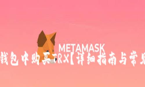 如何在im钱包中购买TRX？详细指南与常见问题解答