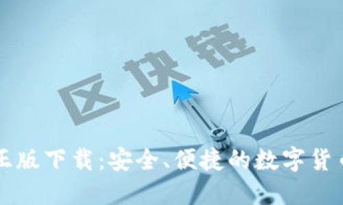: IM钱包正版下载：安全、便捷的数字货币管理工具