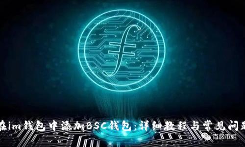 如何在im钱包中添加BSC钱包：详细教程与常见问题解答