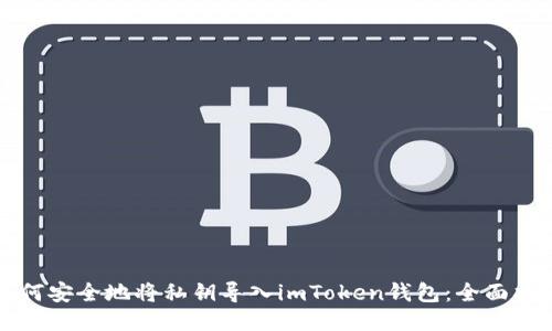 如何安全地将私钥导入imToken钱包：全面指南