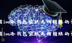 如何使用im冷钱包实现无网