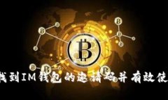 如何找到IM钱包的邀请码并