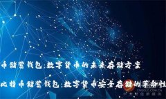 空中比特币储蓄钱包：数