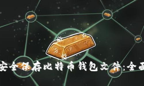如何安全保存比特币钱包文件：全面指南