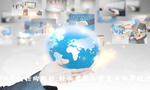 IM钱包抢购教程：轻松掌握加密货币购买技巧