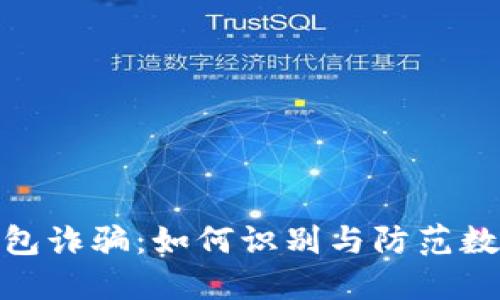 Imtoken钱包诈骗：如何识别与防范数字货币诈骗