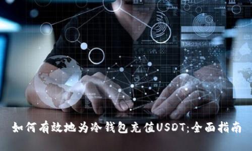 如何有效地为冷钱包充值USDT：全面指南