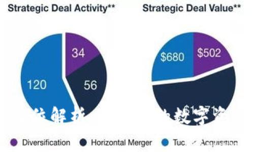 IM钱包助记词校验位解析：确保您的数字资产安全的必备知识