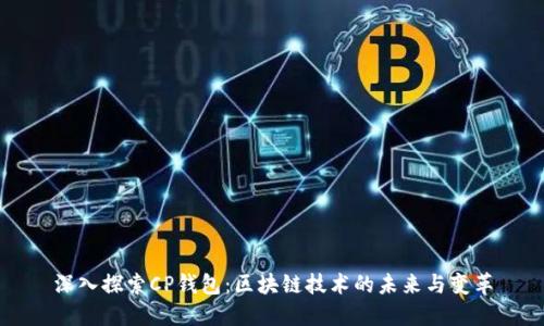 深入探索CP钱包：区块链技术的未来与变革