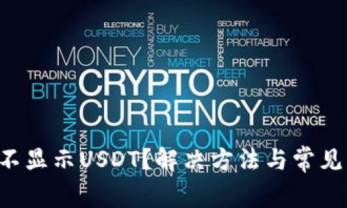 TRX钱包不显示USDT？解决方法与常见问题详解