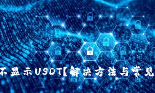 TRX钱包不显示USDT？解决方法与常见问题详解