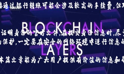   IM钱包实名制：安全性与隐私权的平衡 / 
 guanjianzi IM钱包, 数字钱包, 匿名交易, 实名制 /guanjianzi 

IM钱包简介
IM钱包是一款现代数字钱包应用，广泛用于存储和交易加密货币。随着加密货币市场的发展，IM钱包吸引了越来越多用户的青睐。它支持多种加密货币，并提供便捷的交易功能。在这个快速发展的数字资产市场中，用户不仅关注钱包的易用性和安全性，也越来越关注个人隐私和数据保护。

IM钱包与实名制
当我们谈论IM钱包是否需要实名时，首先要了解实名制的含义。实名制是指在进行某些金融交易时，用户需要提供个人的真实身份信息。这项政策的初衷是为了防止洗钱、欺诈等违法活动，提高金融系统的透明度和安全性。
在IM钱包的使用中，是否需要实名取决于多个因素，包括所在国家和地区的法律法规、钱包提供商的政策以及用户所使用的具体功能。例如，在某些国家/地区，使用数字钱包进行法定货币与加密货币的兑换时可能需要实名身份验证，而进行单纯的加密货币存储或小额交易则可能不需要。

IM钱包的安全性
无论是否实行实名制，IM钱包的安全性都是用户最为关注的问题之一。IM钱包通常采用多重加密技术来保护用户的私钥和交易信息，确保用户资金的安全。此外，钱包还可能提供附加的安全功能，如两步验证、智能合约等，进一步增强用户资产的安全性。
然而，用户在使用数字钱包时，仍需保持警惕，例如避免在不安全的网络环境下进行交易，定期更新密码，保护个人设备等，这些都是提高安全性的有效措施。

IM钱包的隐私权
除了安全性，隐私权也是IM钱包用户关注的重点。实名制要求用户提供真实的身份信息，可能会影响保护用户隐私的能力。因此，在选择使用IM钱包时，用户需要仔细考虑隐私与安全之间的平衡。
一些钱包提供商承诺不收集或分享用户的身份信息，以保护用户的隐私。用户在注册钱包时，应该仔细阅读其隐私政策，确保自己对数据的收集与使用方式有充分的理解。同时，选择那些采取透明措施并受监管的数字钱包，可以降低个人信息泄露的风险。

实名制的利与弊
推动IM钱包实名制的理由包括防止犯罪活动，以及提高金融监管的效率。通过实名制，监管机构可以更有效地追踪交易，从而打击洗钱和欺诈行为。
然而，实名制也带来隐私问题。一些用户可能会因为担心个人信息泄露、数据滥用等问题，而对实名制产生顾虑。此外，对于那些希望保持匿名交易的用户而言，实名制可能会成为他们选用IM钱包的障碍。

可能相关的问题
1. IM钱包怎样保证用户的安全性？
IM钱包在设计之初就将安全性放在首位，采用了多层次的安全策略。例如，使用AES加密算法来保护用户数据的安全；同时，钱包内部还可能嵌入智能合约技术，以减少人为错误或自动化交易时可能出现的安全隐患。
此外，IM钱包还实施了实时监控系统，一旦发现可疑交易或异地登录情况，会及时通知用户，采取措施确保账户的安全。用户如果开启两步验证，账户的安全性将大幅提升。

2. IM钱包的隐私政策是怎样的？
IM钱包在隐私政策方面通常致力于保护用户的数据安全，不会随意分享或出售用户信息。在注册时，用户需要同意其隐私政策，明确了解数据将如何被收集、使用和存储。通常，IM钱包会收集最基本的身份信息，例如电子邮件，手机号码等，以进行身份验证和账户安全。这些信息被加密保护，只有在受到授权的情况下才能进行访问。
需要注意的是，不同的地区对于数据隐私的法律规定有所不同。用户在选择IM钱包时，应该了解当地法律，确保钱包提供商遵循相关法规，保护个人信息。

3. 有哪些支付方式可以与IM钱包配合使用？
IM钱包通常支持多种支付方式，包括信用卡、借记卡、和银行转账等。此外，部分IM钱包可能还支持PayPal等第三方支付服务。为了满足不同用户的需求，IM钱包平台会不断扩展可用的支付选项，同时使转账过程尽可能简化。
用户在使用IM钱包时，选择适合自己的支付方式非常重要。在决定使用哪种支付方式时，用户应该考虑费用、便捷性及安全性等因素。例如，直接通过银行转账可能会涉及较高的手续费，但对于大额交易来说，其安全性更高；而使用信用卡的方式则可能更加便捷。

4. 如果IM钱包需要实名制，用户应该如何提供身份信息？
如果IM钱包确实要求进行实名制，用户需要按照钱包平台的指示，提供相关的身份证明文件。这通常包括但不限于身份证、护照、或者其他可以证明身份的官方文件。在提交身份信息时，尽量确保所提供的信息是准确和清晰的，以便尽快完成验证过程。
一些IM钱包平台可能会采用人脸识别等生物识别技术来进行身份验证，进而增加安全性。即使是在提供身份信息的过程中，也不应忽视数据的保护，一定要在安全的网络环境中进行信息的提交。

通过以上对IM钱包实名制的深入探讨，用户可以更好地理解实名制对其安全性、隐私权的影响，在选择数字钱包时做出更加明智的决策。希望本篇文章能为广大用户提供有价值的信息和帮助。