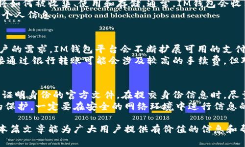   IM钱包实名制：安全性与隐私权的平衡 / 
 guanjianzi IM钱包, 数字钱包, 匿名交易, 实名制 /guanjianzi 

IM钱包简介
IM钱包是一款现代数字钱包应用，广泛用于存储和交易加密货币。随着加密货币市场的发展，IM钱包吸引了越来越多用户的青睐。它支持多种加密货币，并提供便捷的交易功能。在这个快速发展的数字资产市场中，用户不仅关注钱包的易用性和安全性，也越来越关注个人隐私和数据保护。

IM钱包与实名制
当我们谈论IM钱包是否需要实名时，首先要了解实名制的含义。实名制是指在进行某些金融交易时，用户需要提供个人的真实身份信息。这项政策的初衷是为了防止洗钱、欺诈等违法活动，提高金融系统的透明度和安全性。
在IM钱包的使用中，是否需要实名取决于多个因素，包括所在国家和地区的法律法规、钱包提供商的政策以及用户所使用的具体功能。例如，在某些国家/地区，使用数字钱包进行法定货币与加密货币的兑换时可能需要实名身份验证，而进行单纯的加密货币存储或小额交易则可能不需要。

IM钱包的安全性
无论是否实行实名制，IM钱包的安全性都是用户最为关注的问题之一。IM钱包通常采用多重加密技术来保护用户的私钥和交易信息，确保用户资金的安全。此外，钱包还可能提供附加的安全功能，如两步验证、智能合约等，进一步增强用户资产的安全性。
然而，用户在使用数字钱包时，仍需保持警惕，例如避免在不安全的网络环境下进行交易，定期更新密码，保护个人设备等，这些都是提高安全性的有效措施。

IM钱包的隐私权
除了安全性，隐私权也是IM钱包用户关注的重点。实名制要求用户提供真实的身份信息，可能会影响保护用户隐私的能力。因此，在选择使用IM钱包时，用户需要仔细考虑隐私与安全之间的平衡。
一些钱包提供商承诺不收集或分享用户的身份信息，以保护用户的隐私。用户在注册钱包时，应该仔细阅读其隐私政策，确保自己对数据的收集与使用方式有充分的理解。同时，选择那些采取透明措施并受监管的数字钱包，可以降低个人信息泄露的风险。

实名制的利与弊
推动IM钱包实名制的理由包括防止犯罪活动，以及提高金融监管的效率。通过实名制，监管机构可以更有效地追踪交易，从而打击洗钱和欺诈行为。
然而，实名制也带来隐私问题。一些用户可能会因为担心个人信息泄露、数据滥用等问题，而对实名制产生顾虑。此外，对于那些希望保持匿名交易的用户而言，实名制可能会成为他们选用IM钱包的障碍。

可能相关的问题
1. IM钱包怎样保证用户的安全性？
IM钱包在设计之初就将安全性放在首位，采用了多层次的安全策略。例如，使用AES加密算法来保护用户数据的安全；同时，钱包内部还可能嵌入智能合约技术，以减少人为错误或自动化交易时可能出现的安全隐患。
此外，IM钱包还实施了实时监控系统，一旦发现可疑交易或异地登录情况，会及时通知用户，采取措施确保账户的安全。用户如果开启两步验证，账户的安全性将大幅提升。

2. IM钱包的隐私政策是怎样的？
IM钱包在隐私政策方面通常致力于保护用户的数据安全，不会随意分享或出售用户信息。在注册时，用户需要同意其隐私政策，明确了解数据将如何被收集、使用和存储。通常，IM钱包会收集最基本的身份信息，例如电子邮件，手机号码等，以进行身份验证和账户安全。这些信息被加密保护，只有在受到授权的情况下才能进行访问。
需要注意的是，不同的地区对于数据隐私的法律规定有所不同。用户在选择IM钱包时，应该了解当地法律，确保钱包提供商遵循相关法规，保护个人信息。

3. 有哪些支付方式可以与IM钱包配合使用？
IM钱包通常支持多种支付方式，包括信用卡、借记卡、和银行转账等。此外，部分IM钱包可能还支持PayPal等第三方支付服务。为了满足不同用户的需求，IM钱包平台会不断扩展可用的支付选项，同时使转账过程尽可能简化。
用户在使用IM钱包时，选择适合自己的支付方式非常重要。在决定使用哪种支付方式时，用户应该考虑费用、便捷性及安全性等因素。例如，直接通过银行转账可能会涉及较高的手续费，但对于大额交易来说，其安全性更高；而使用信用卡的方式则可能更加便捷。

4. 如果IM钱包需要实名制，用户应该如何提供身份信息？
如果IM钱包确实要求进行实名制，用户需要按照钱包平台的指示，提供相关的身份证明文件。这通常包括但不限于身份证、护照、或者其他可以证明身份的官方文件。在提交身份信息时，尽量确保所提供的信息是准确和清晰的，以便尽快完成验证过程。
一些IM钱包平台可能会采用人脸识别等生物识别技术来进行身份验证，进而增加安全性。即使是在提供身份信息的过程中，也不应忽视数据的保护，一定要在安全的网络环境中进行信息的提交。

通过以上对IM钱包实名制的深入探讨，用户可以更好地理解实名制对其安全性、隐私权的影响，在选择数字钱包时做出更加明智的决策。希望本篇文章能为广大用户提供有价值的信息和帮助。