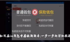 如何在im钱包中存放狗狗币