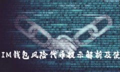 ### IM钱包风险代币提示解