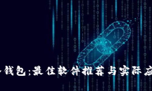 USDT冷钱包：最佳软件推荐与实际应用解析