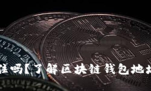 区块链钱包地址要记住吗？了解区块链钱包地址的重要性与使用技巧