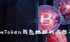 如何找到imToken钱包地址的